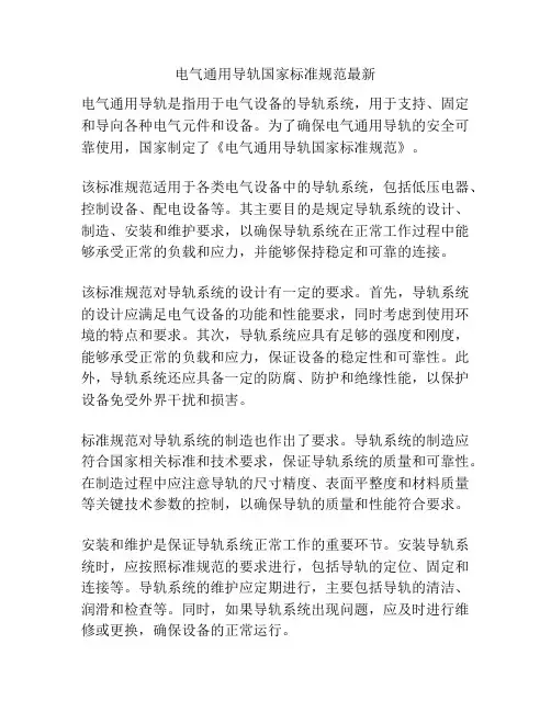 电气通用导轨国家标准规范最新