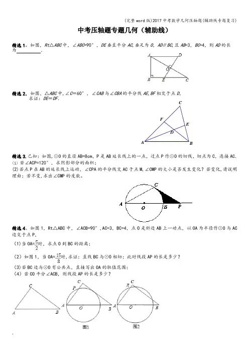 (完整word版)2017中考数学几何压轴题(辅助线专题复习)