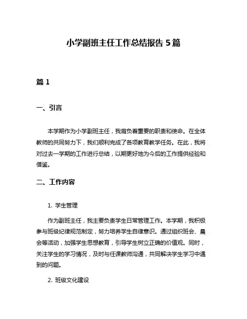 小学副班主任工作总结报告5篇