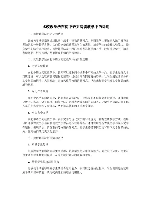 比较教学法在初中语文阅读教学中的运用