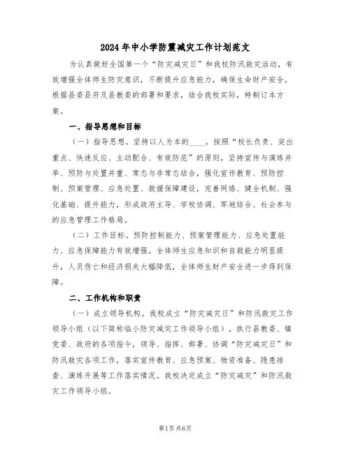 2024年中小学防震减灾工作计划范文（二篇）