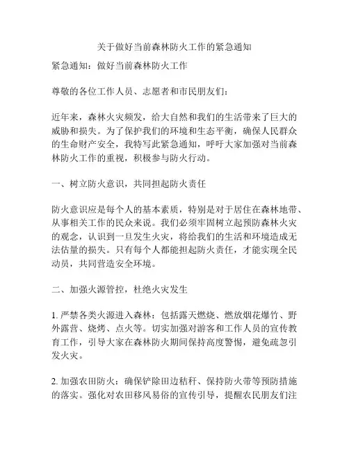 关于做好当前森林防火工作的紧急通知