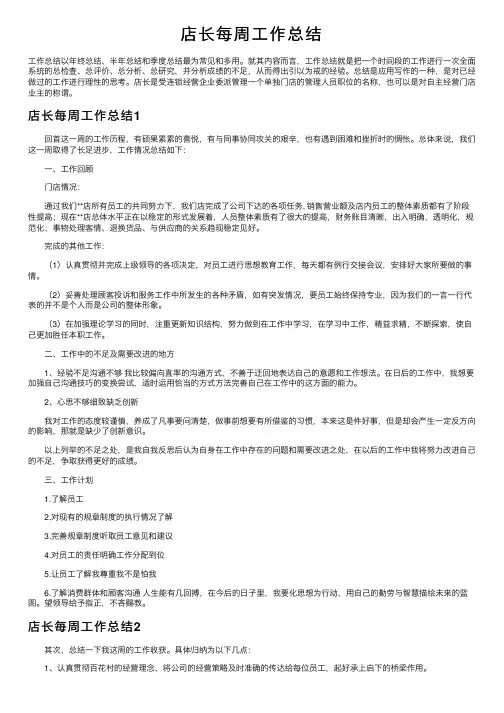 店长每周工作总结