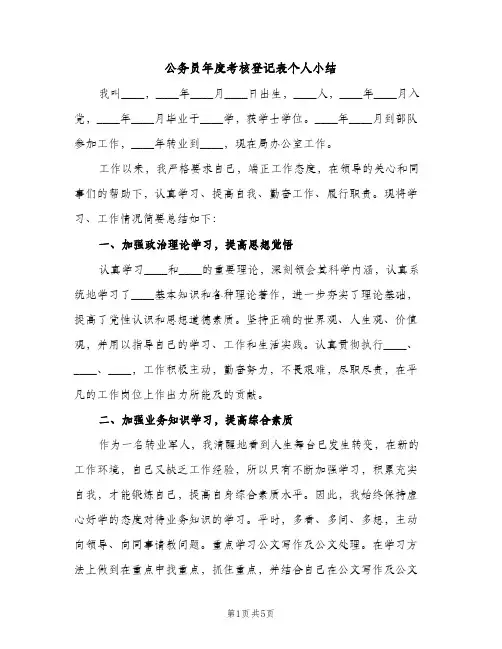 公务员年度考核登记表个人小结（2篇）