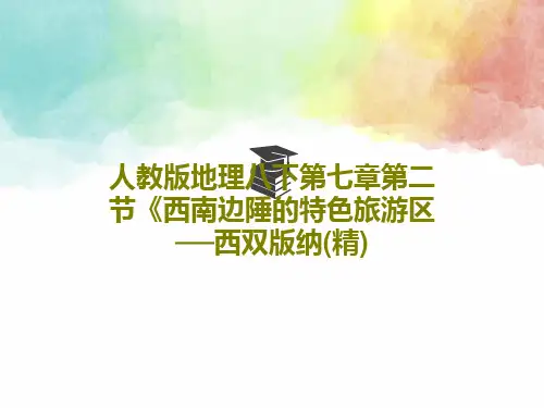 人教版地理八下第七章第二节《西南边陲的特色旅游区──西双版纳(精)共47页PPT