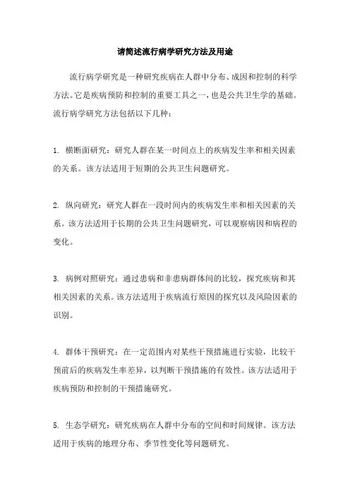 请简述流行病学研究方法及用途