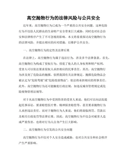 高空抛物行为的法律风险与公共安全
