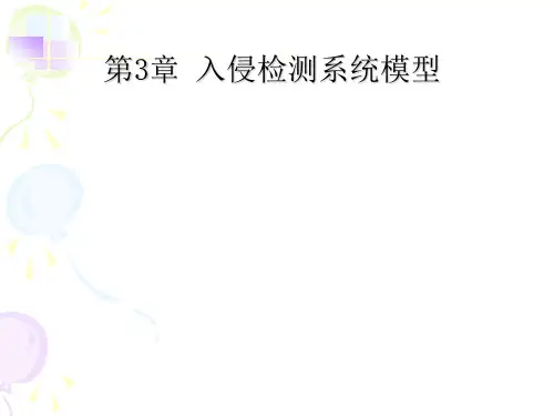 第3章 入侵检测系统模型
