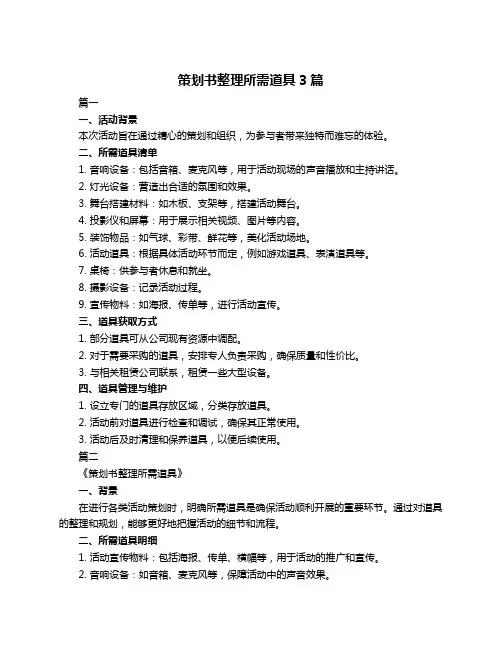 策划书整理所需道具3篇