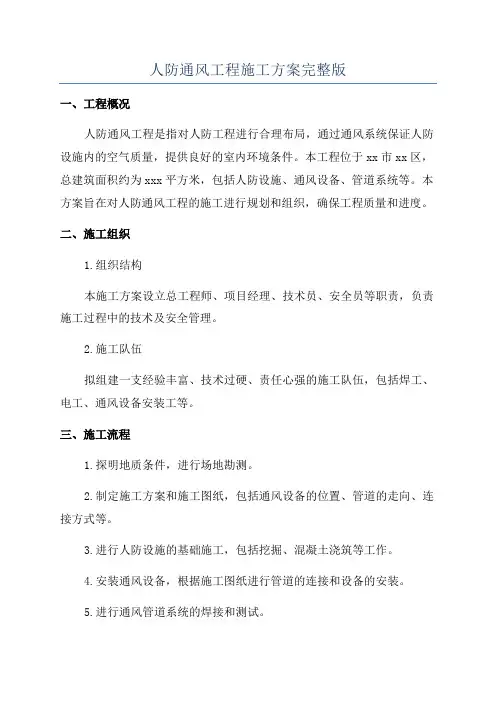 人防通风工程施工方案完整版