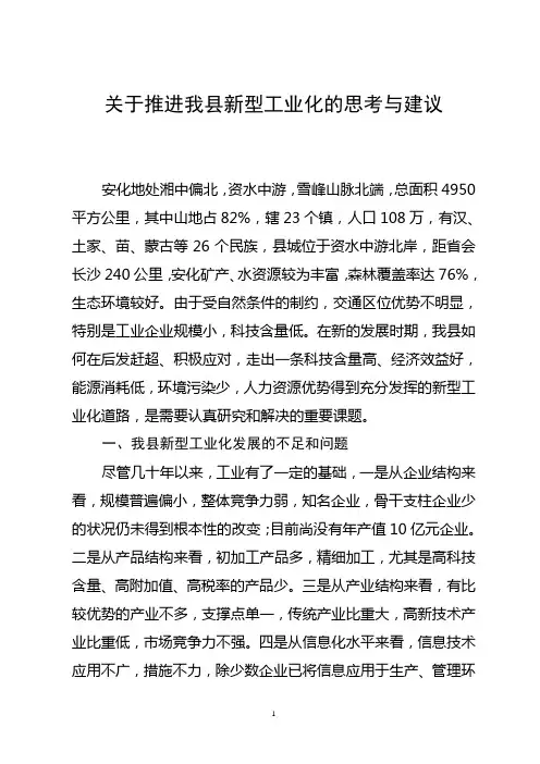 关于推进我县新型工业化的思考与建议