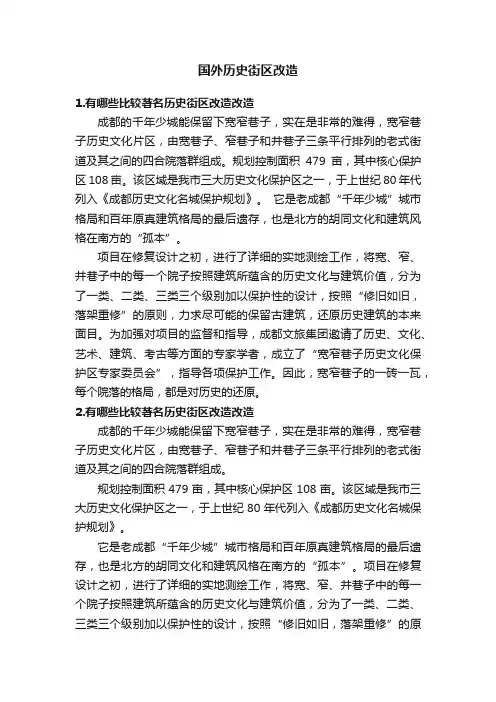 国外历史街区改造
