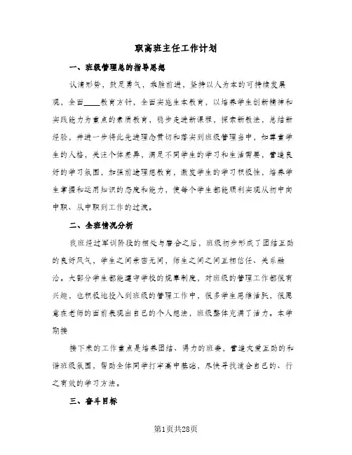 职高班主任工作计划(七篇)