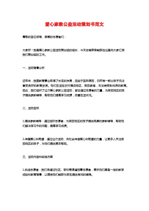 爱心家教公益活动策划书范文