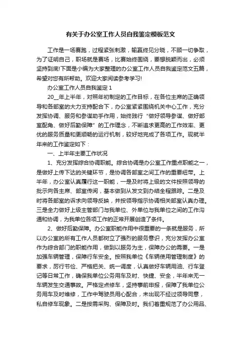 有关于办公室工作人员自我鉴定模板范文