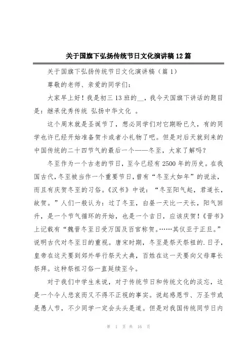 关于国旗下弘扬传统节日文化演讲稿12篇