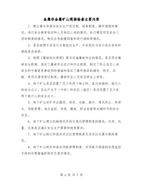 金属非金属矿山现场检查主要内容（三篇）