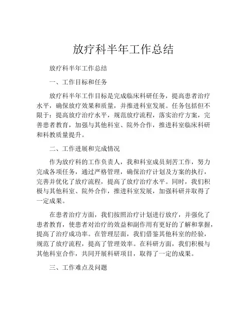 放疗科半年工作总结