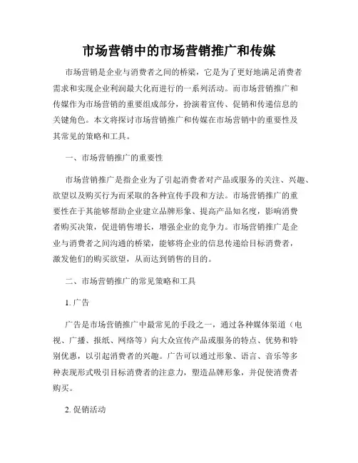市场营销中的市场营销推广和传媒