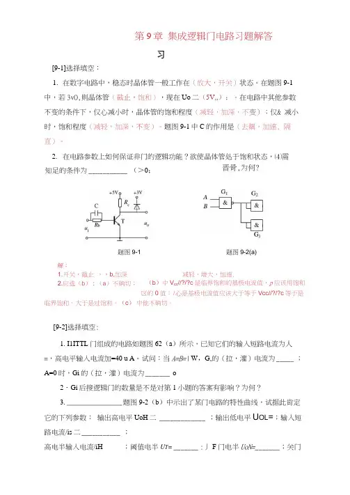 模拟与数字电子技术基础蔡惟铮第9章习题解答d