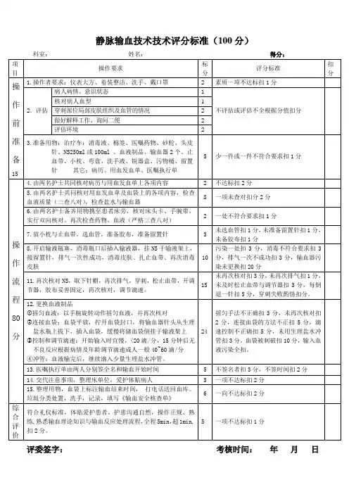 (完整版)静脉输血评分标准