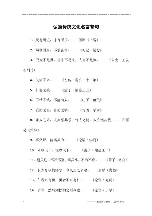 弘扬传统文化名言警句