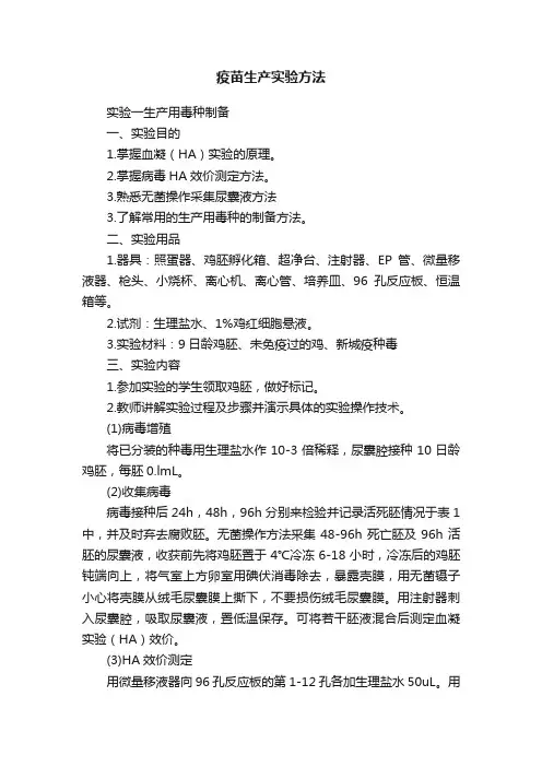 疫苗生产实验方法