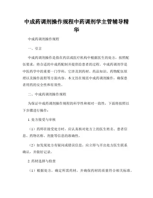 中成药调剂操作规程中药调剂学主管辅导精华