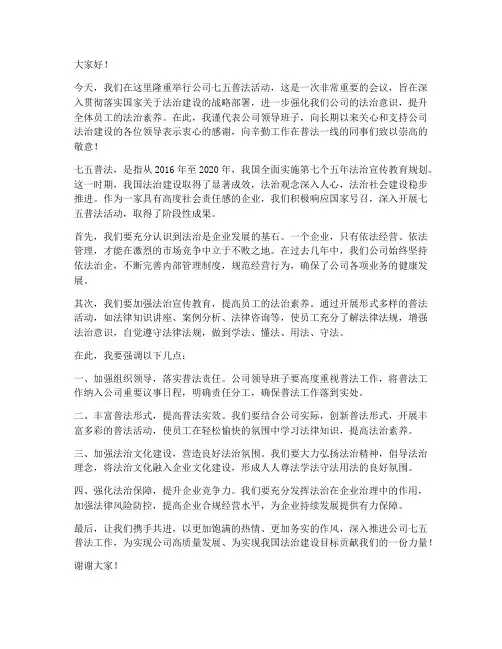 公司七五普法领导发言稿