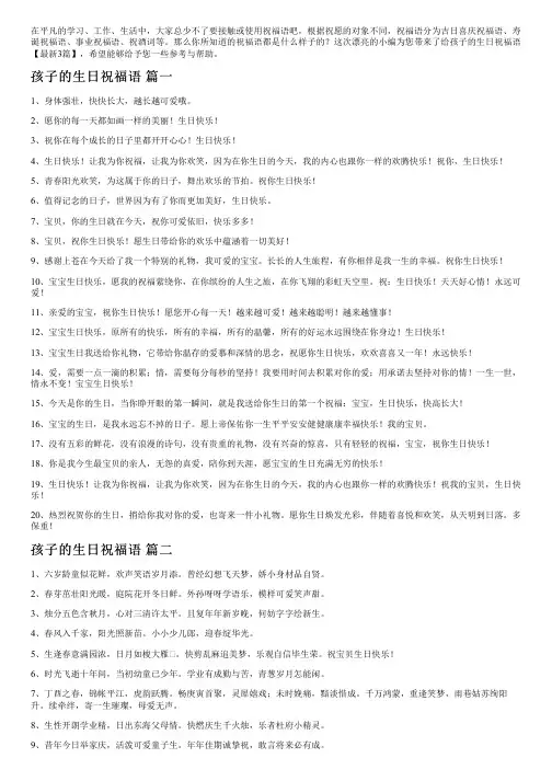 给孩子的生日祝福语【最新3篇】