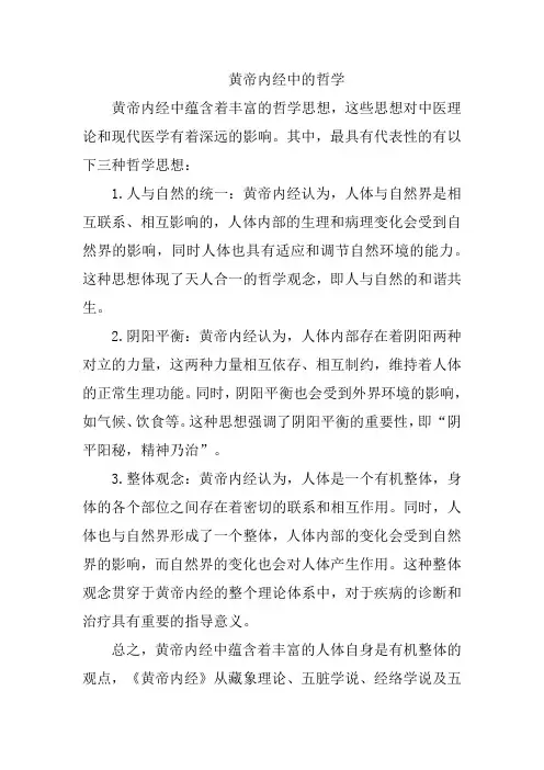 黄帝内经中的哲学