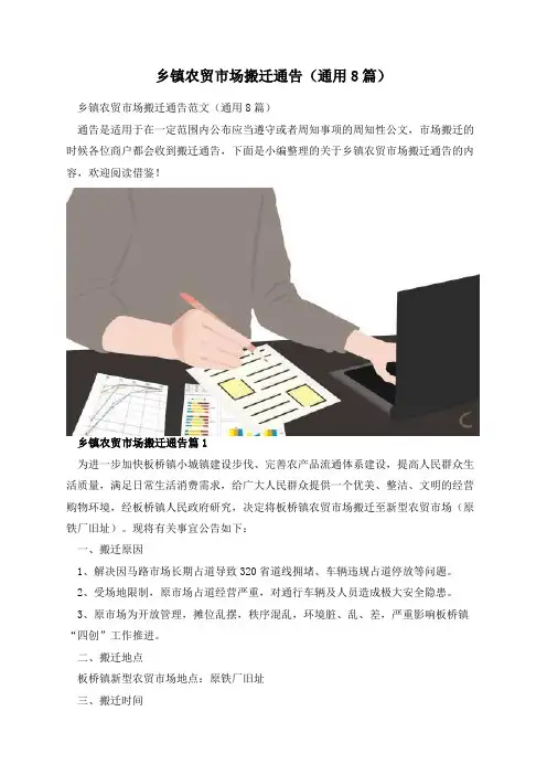 乡镇农贸市场搬迁通告(通用8篇)