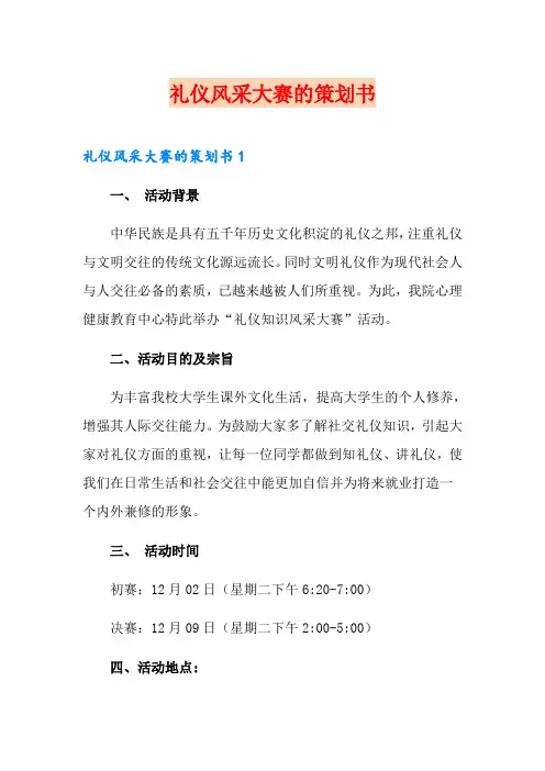 礼仪风采大赛的策划书