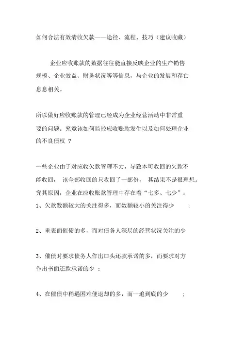 如何合法有效清收欠款途径流程技巧建议收藏