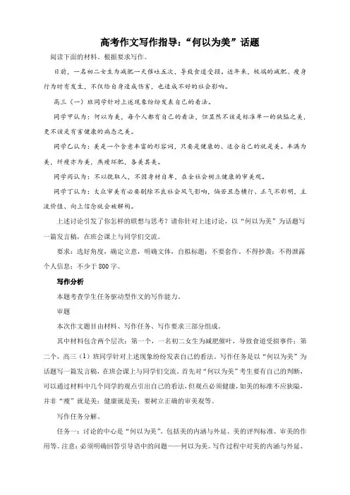2021届高考作文写作指导：发言稿：“何以为美”话题(附文题详解及范文展示)