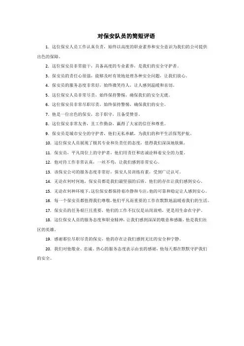 对保安队员的简短评语