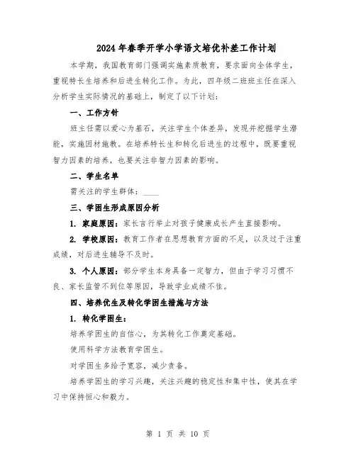 2024年春季开学小学语文培优补差工作计划（五篇）
