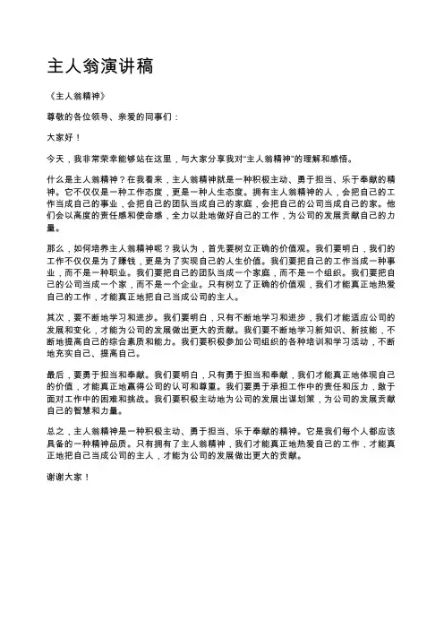 主人翁演讲稿
