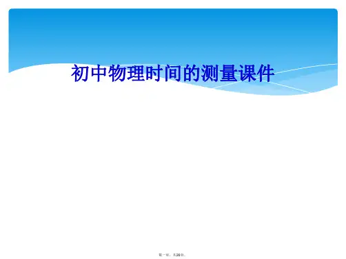 初中物理时间的测量课件