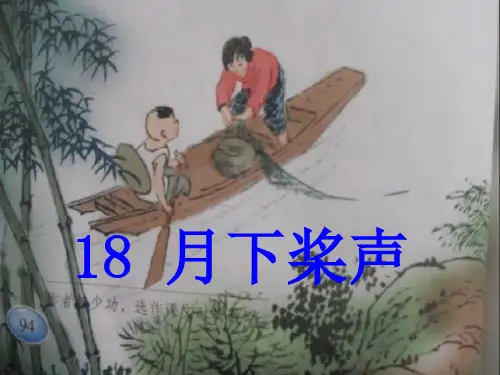 五年级上册语文课件-课文18 月下桨声｜语文S版 (共17张PPT)