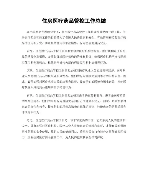 住房医疗药品管控工作总结