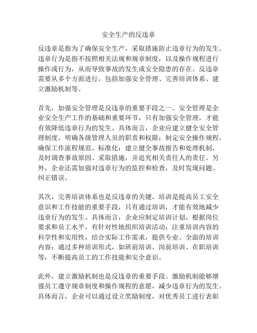 安全生产的反违章