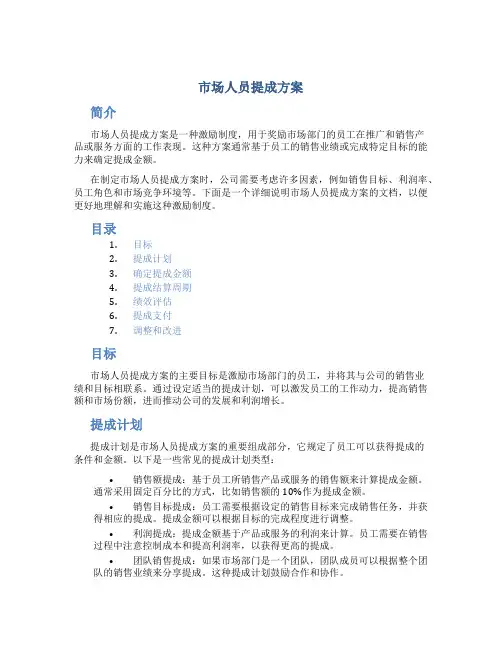 市场人员提成方案