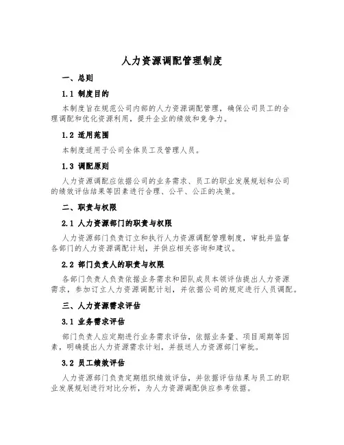 人力资源调配管理制度