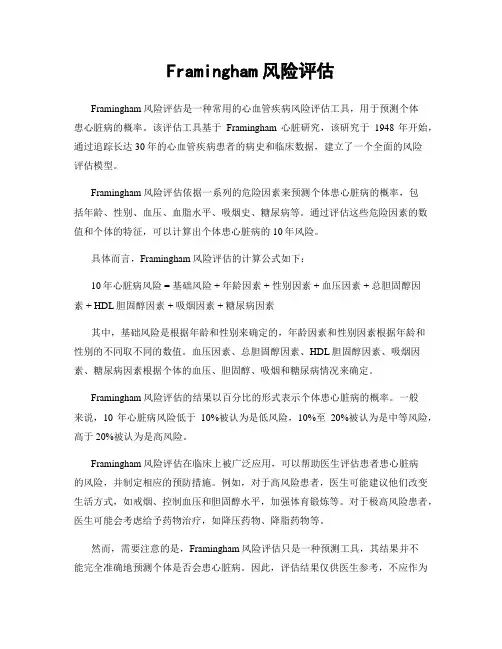 Framingham风险评估