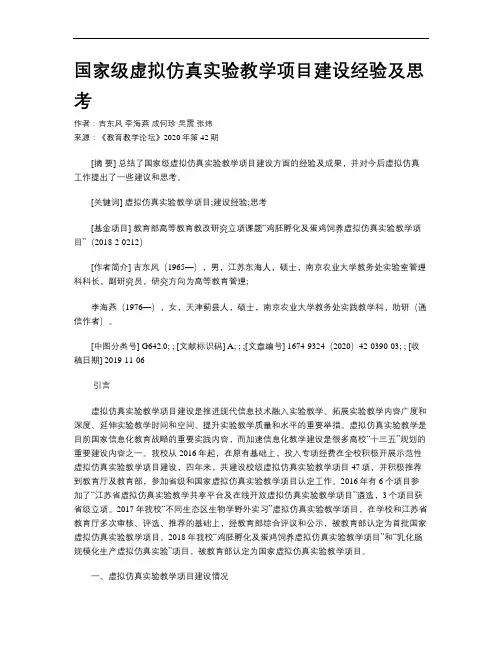 国家级虚拟仿真实验教学项目建设经验及思考