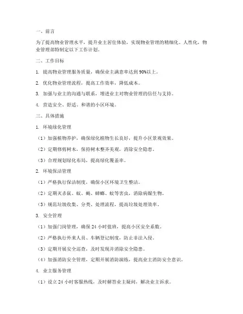物业管理部精细化管理工作计划