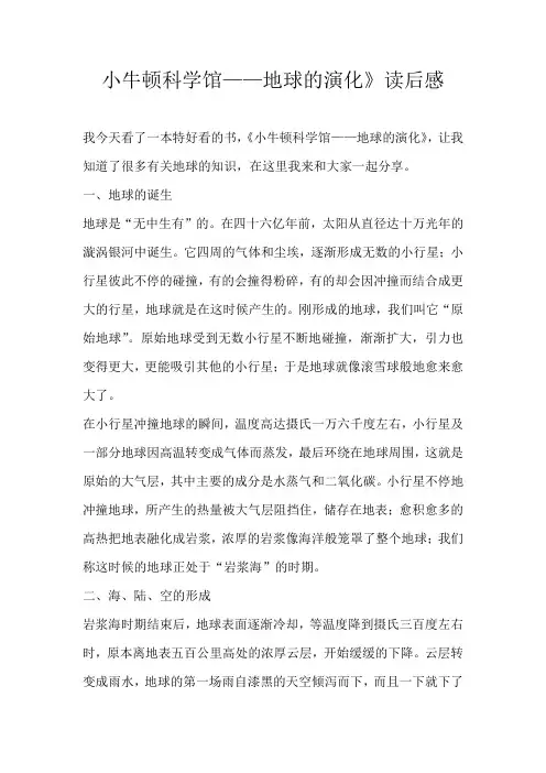 初三读后感小牛顿科学馆——地球的演化》读后感