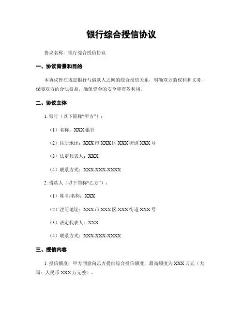 银行综合授信协议