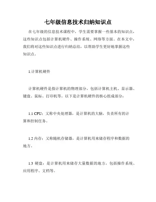 七年级信息技术归纳知识点